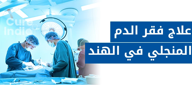 الانيميا المنجلية علاج في الهند